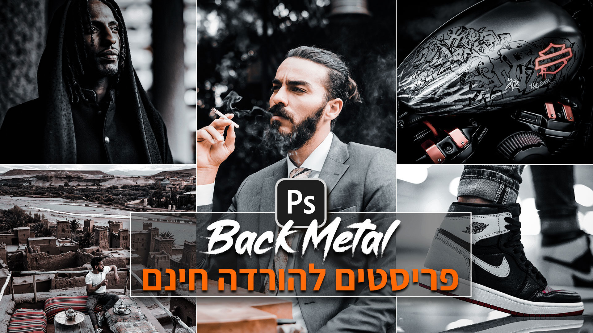 פריסטים מקצועים להורדה בחינם בגוונים שחור מטאלי