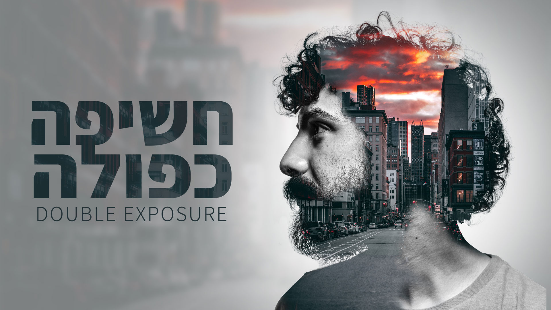 מדריך פוטושופ | איך ליצור חשיפה כפולה בפוטושופ 1